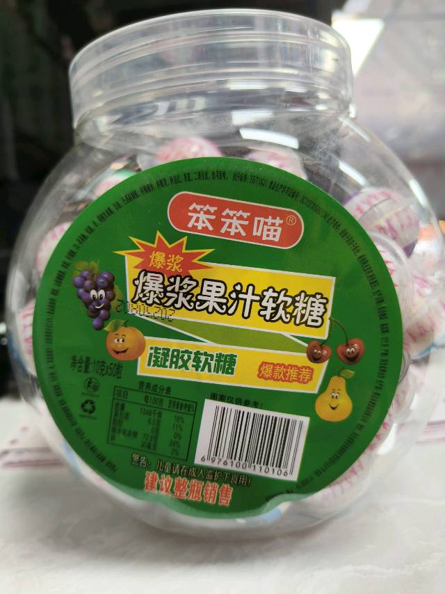 笨笨喵	爆浆果汁软糖10克